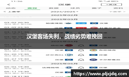 汉堡客场失利，战绩劣势难挽回