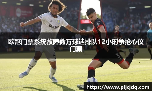 欧冠门票系统故障数万球迷排队12小时争抢心仪门票