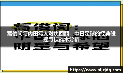 蒿俊闵与内田笃人对决回顾：中日足球的经典碰撞与技战术分析