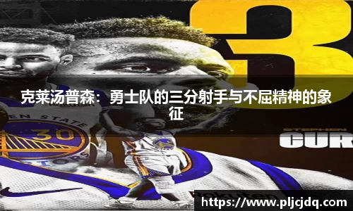 克莱汤普森：勇士队的三分射手与不屈精神的象征