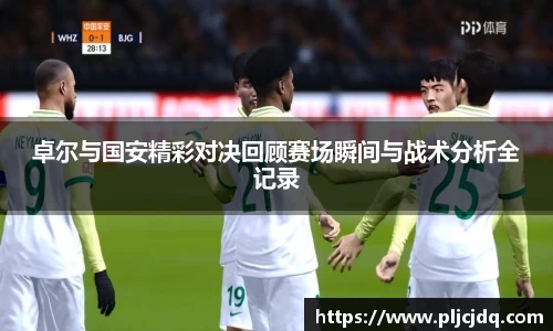 卓尔与国安精彩对决回顾赛场瞬间与战术分析全记录
