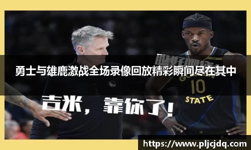 勇士与雄鹿激战全场录像回放精彩瞬间尽在其中