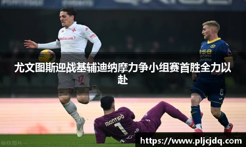 尤文图斯迎战基辅迪纳摩力争小组赛首胜全力以赴