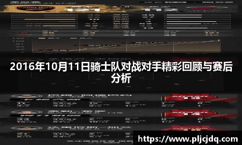 2016年10月11日骑士队对战对手精彩回顾与赛后分析