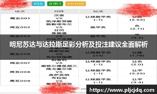 明尼苏达与达拉斯足彩分析及投注建议全面解析