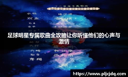 足球明星专属歌曲全攻略让你听懂他们的心声与激情