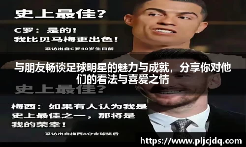 与朋友畅谈足球明星的魅力与成就，分享你对他们的看法与喜爱之情