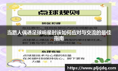 当路人偶遇足球明星时该如何应对与交流的最佳指南
