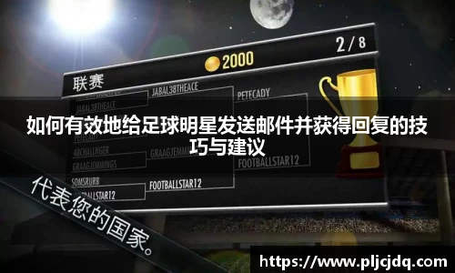 如何有效地给足球明星发送邮件并获得回复的技巧与建议