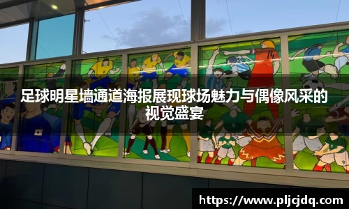 足球明星墙通道海报展现球场魅力与偶像风采的视觉盛宴