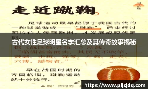 古代女性足球明星名字汇总及其传奇故事揭秘